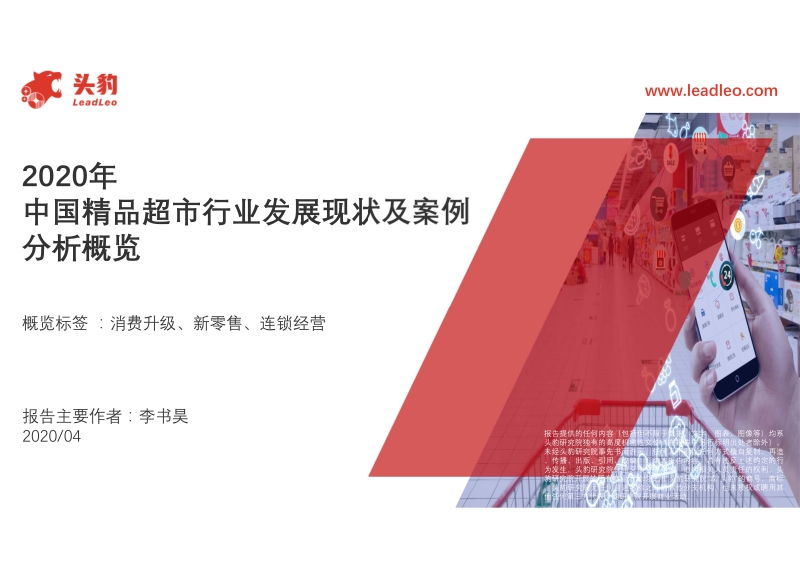 2020年中国精品超市行业发展现状及案例分析概览.pdf_第1页
