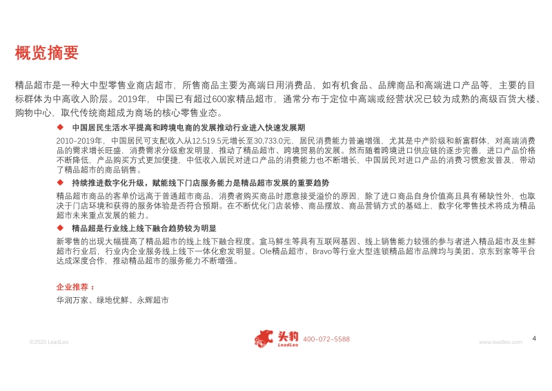 2020年中国精品超市行业发展现状及案例分析概览.pdf_第4页
