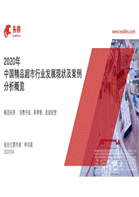 2020年中国精品超市行业发展现状及案例分析概览.pdf
