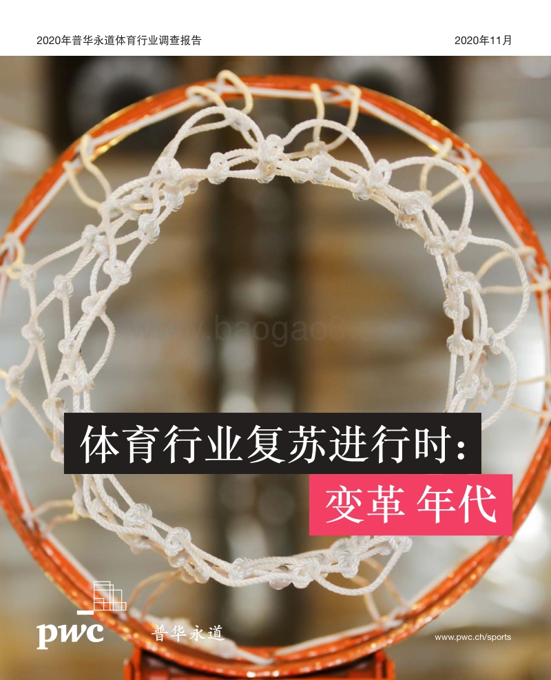 2020年普华永道体育行业调查报告.pdf_第1页
