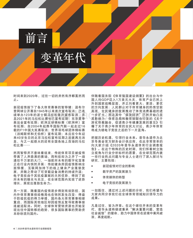 2020年普华永道体育行业调查报告.pdf_第4页
