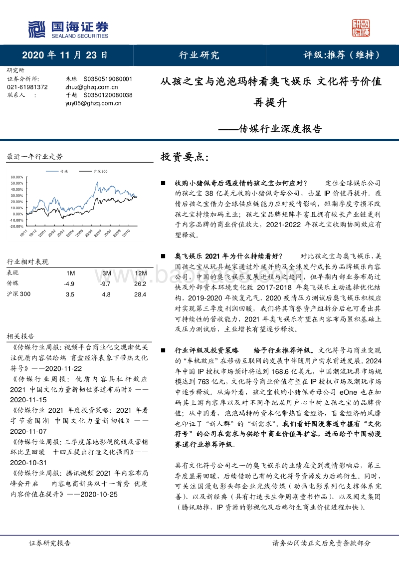 从孩之宝与泡泡玛特看奥飞娱乐，文化符号价值再提升.pdf_第1页