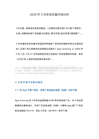 2020年5月手游买量市场分析.pdf