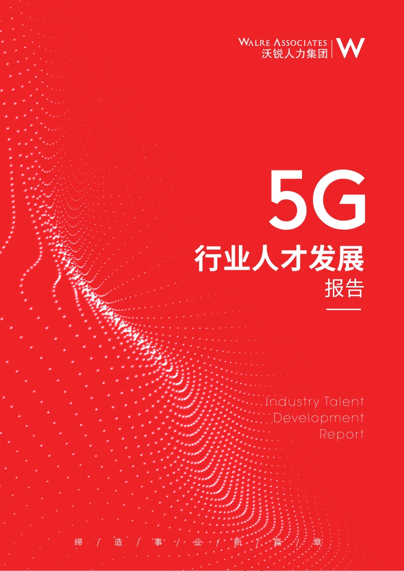 2019年5G行业人才发展报告.pdf_第1页
