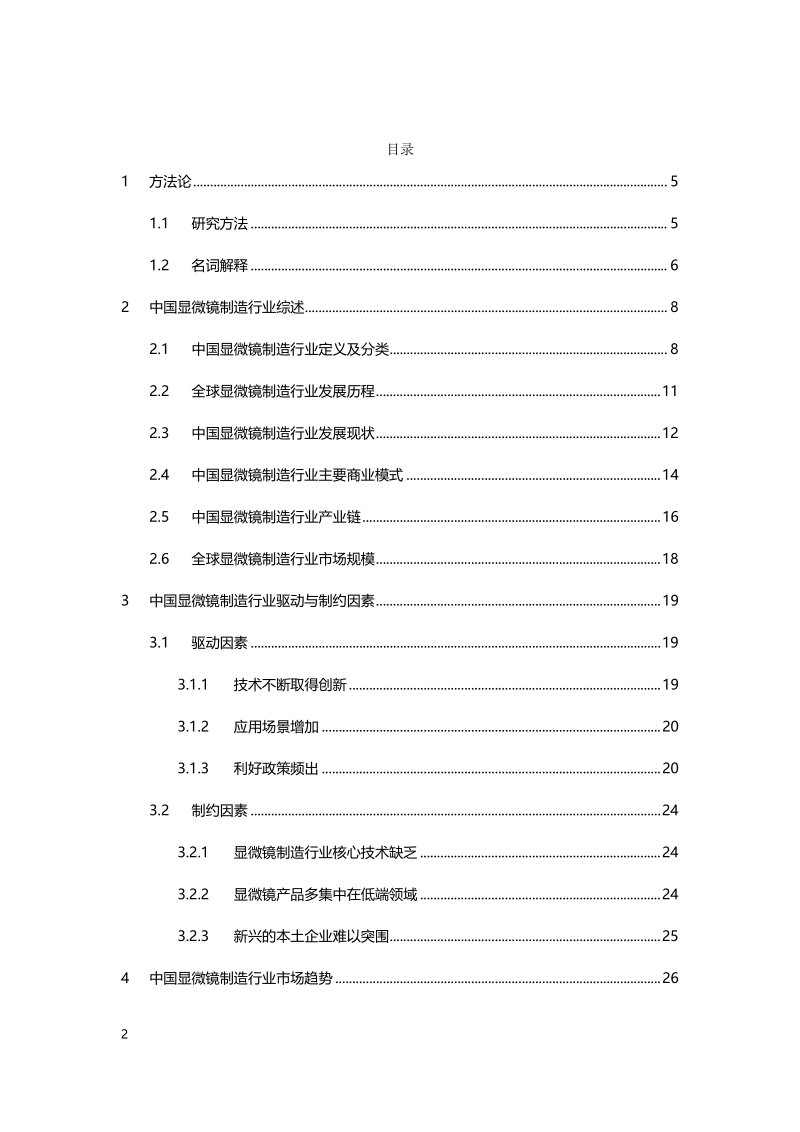 中国显微镜制造研究：技术创新推动显微镜制造行业不断增长.pdf_第2页