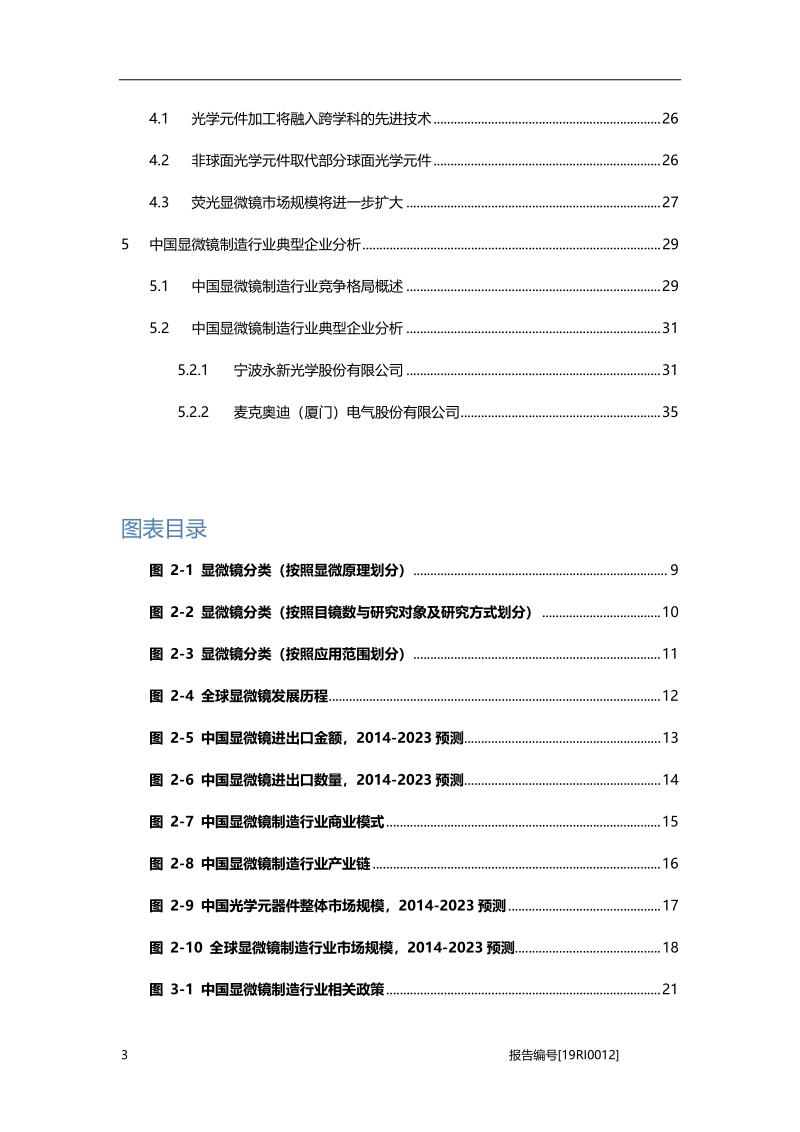 中国显微镜制造研究：技术创新推动显微镜制造行业不断增长.pdf_第3页