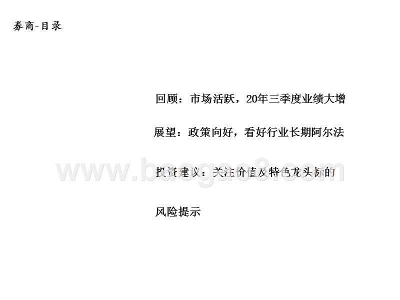 非银2020年三季度回顾&展望.pptx_第4页