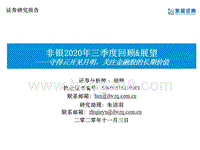 非银2020年三季度回顾&展望.pptx