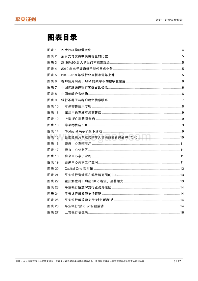 银行创新研究系列之一：银行零售新网点探索之路：体验先行，主动获客.pdf_第3页