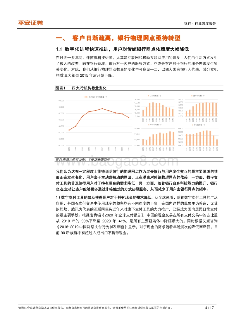 银行创新研究系列之一：银行零售新网点探索之路：体验先行，主动获客.pdf_第4页