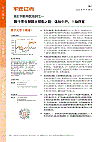 银行创新研究系列之一：银行零售新网点探索之路：体验先行，主动获客.pdf