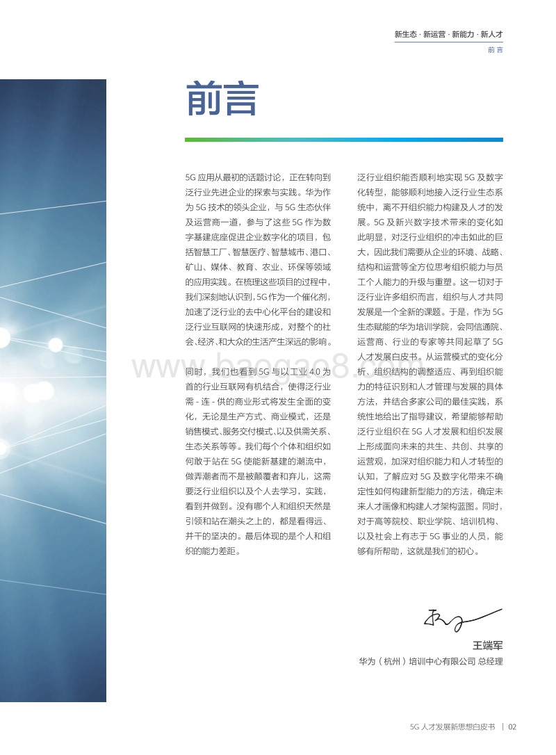 20205G人才发展新思想白皮书.pdf_第3页