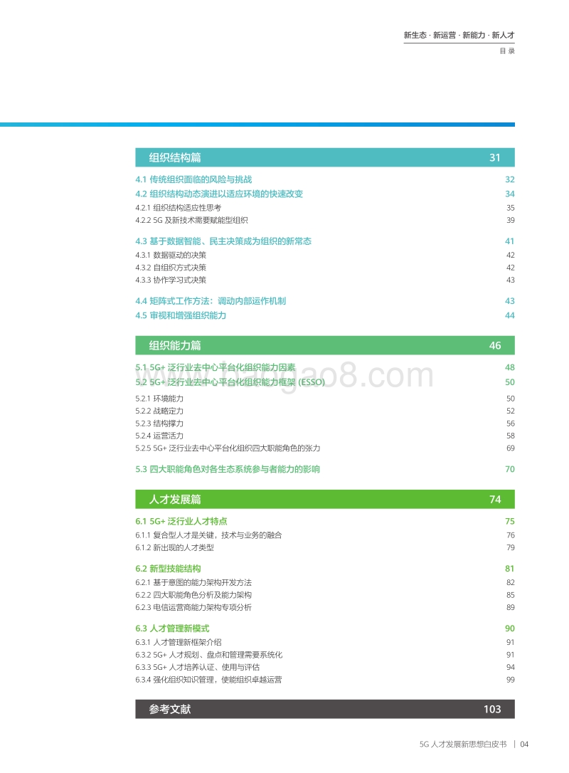 20205G人才发展新思想白皮书.pdf_第5页