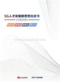 20205G人才发展新思想白皮书.pdf
