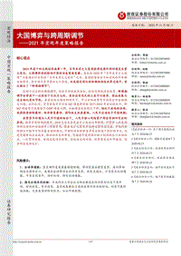 2021年宏观年度策略报告：大国博弈与跨周期调节.pdf