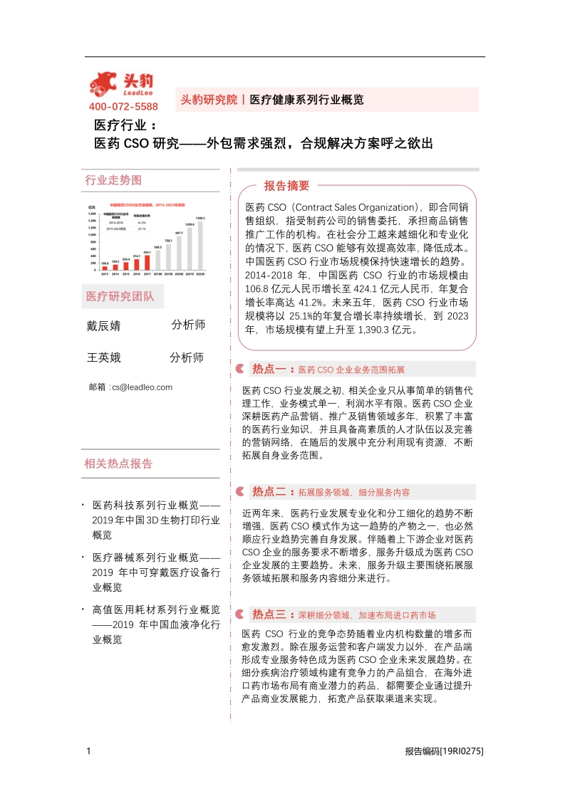医药CSO研究：外包需求强烈，合规解决方案呼之欲出.pdf_第1页