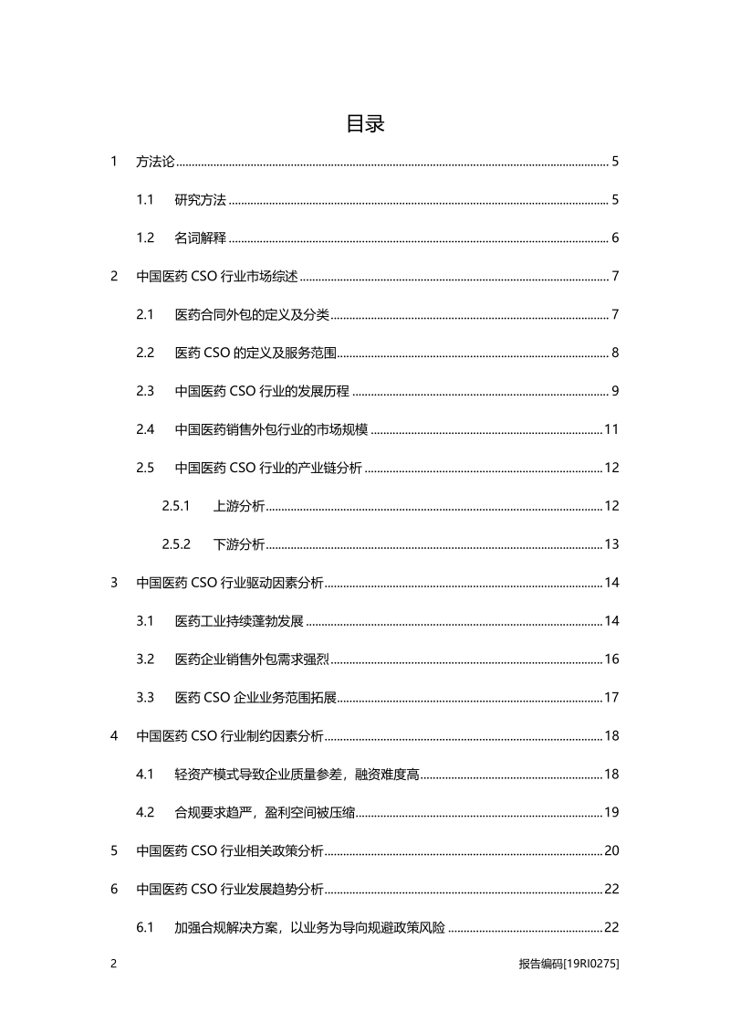 医药CSO研究：外包需求强烈，合规解决方案呼之欲出.pdf_第2页