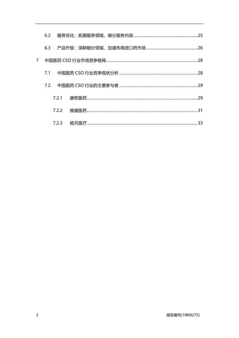 医药CSO研究：外包需求强烈，合规解决方案呼之欲出.pdf_第3页