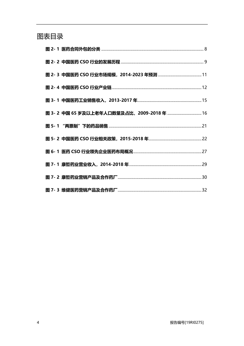 医药CSO研究：外包需求强烈，合规解决方案呼之欲出.pdf_第4页