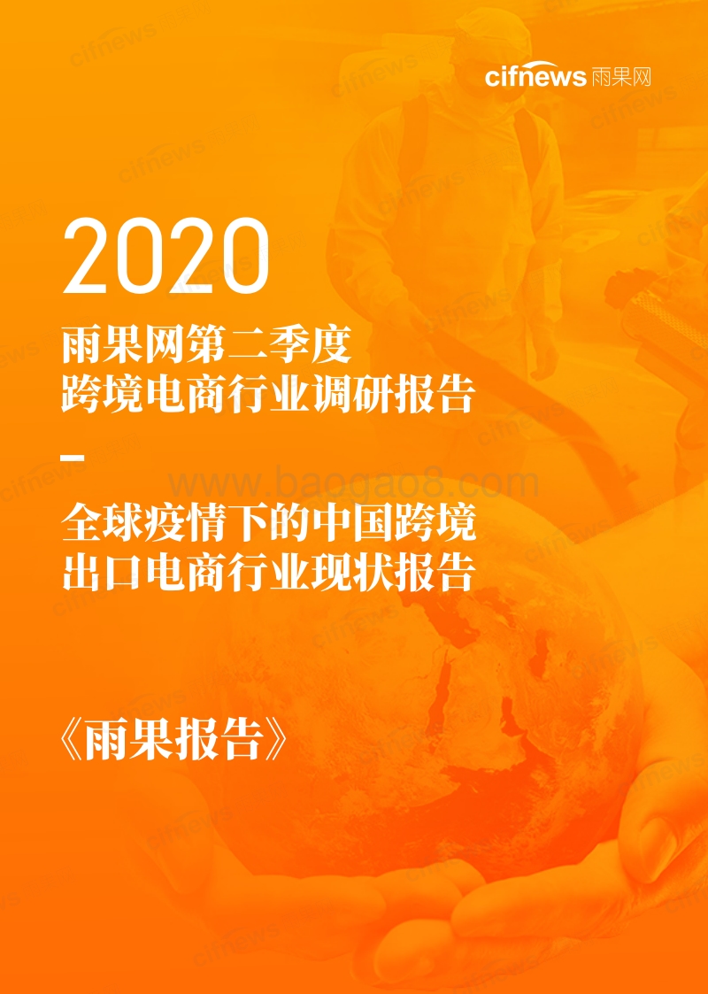 2020第二季度跨境电商行业调研报告.pdf_第1页