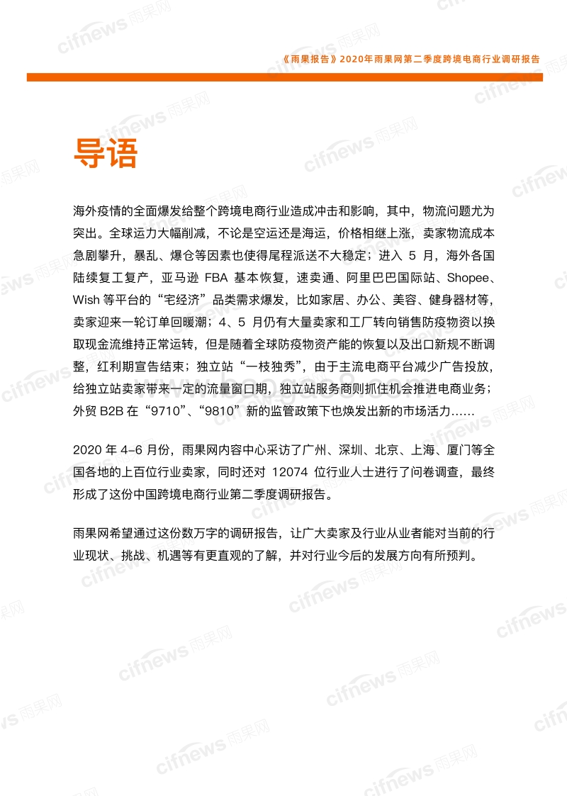 2020第二季度跨境电商行业调研报告.pdf_第2页