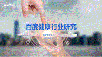 百度健康行业研究.pdf