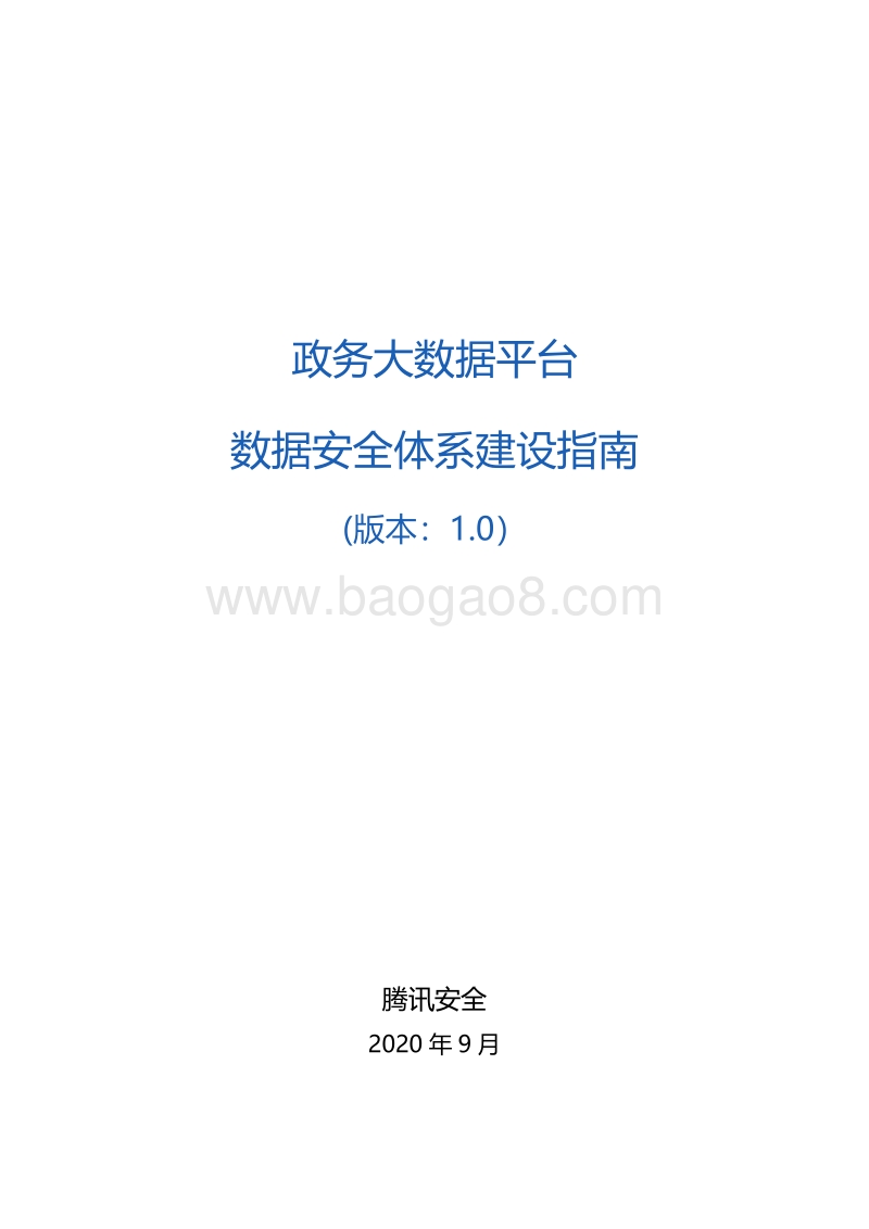 政务大数据平台数据安全体系建设指南.pdf_第1页