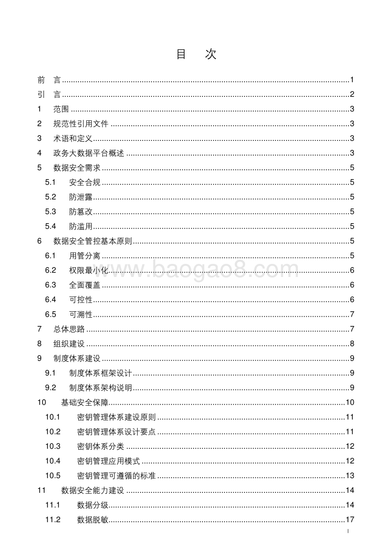 政务大数据平台数据安全体系建设指南.pdf_第2页