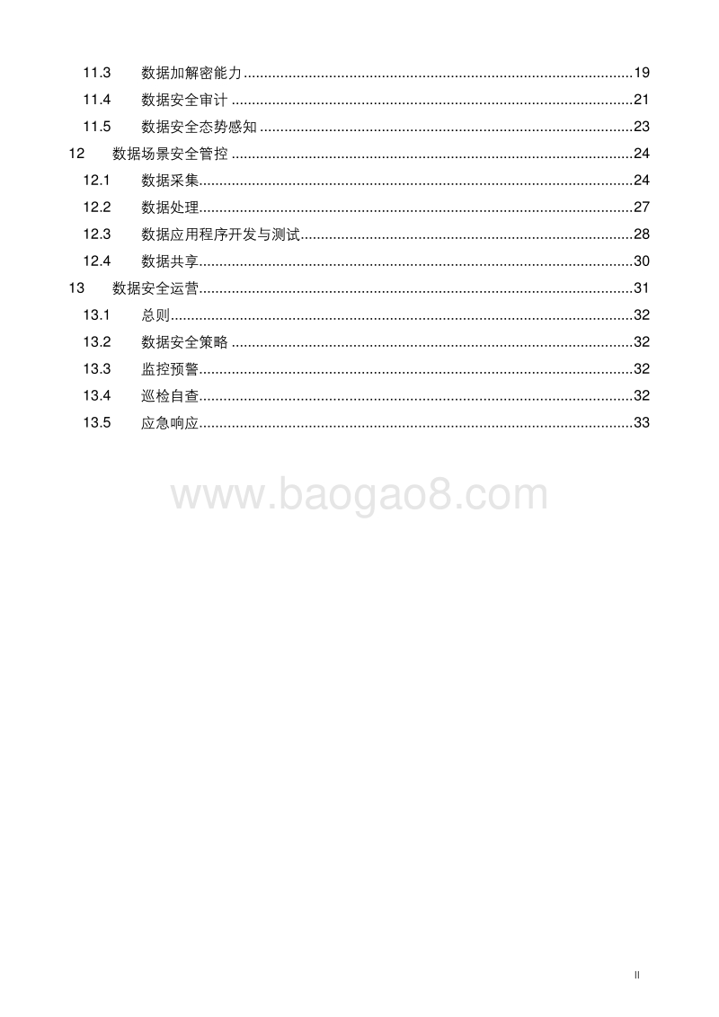 政务大数据平台数据安全体系建设指南.pdf_第3页