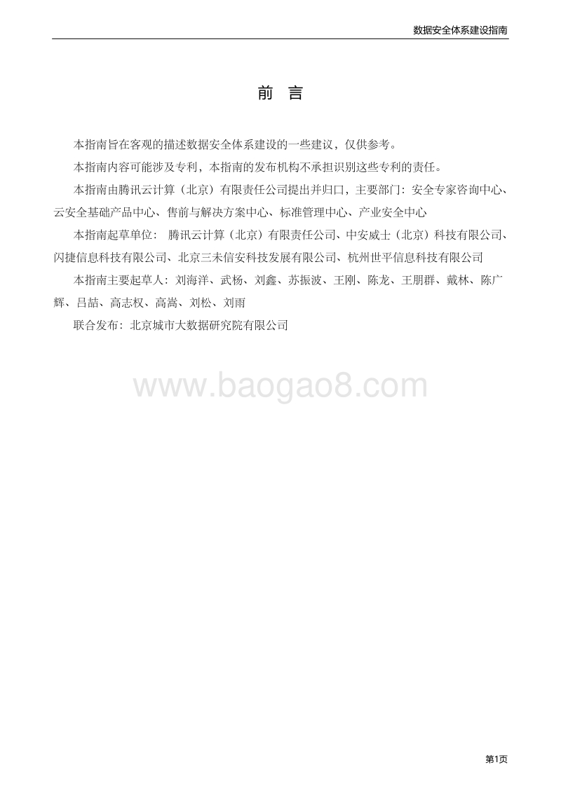 政务大数据平台数据安全体系建设指南.pdf_第4页