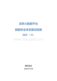政务大数据平台数据安全体系建设指南.pdf