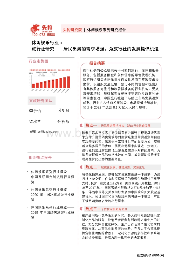 旅行社研究：居民出游的需求增强，为旅行社的发展提供机遇.pdf_第1页
