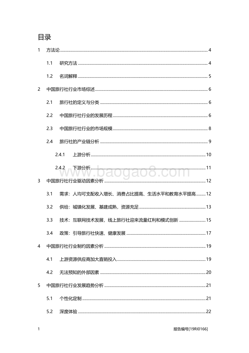 旅行社研究：居民出游的需求增强，为旅行社的发展提供机遇.pdf_第2页