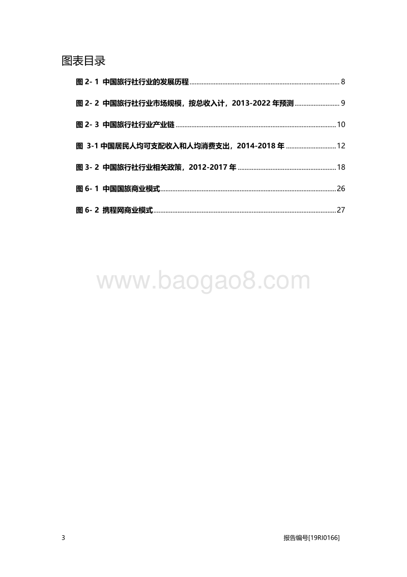 旅行社研究：居民出游的需求增强，为旅行社的发展提供机遇.pdf_第4页