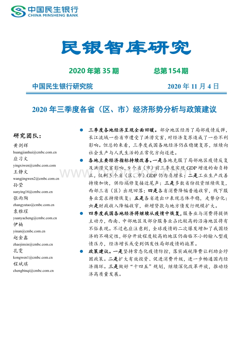 2020年三季度各省（区、市）经济形势分析与政策建议.pdf_第1页
