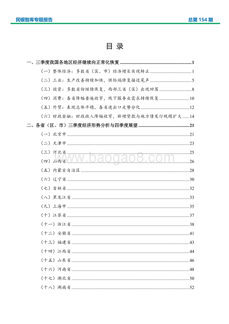 2020年三季度各省（区、市）经济形势分析与政策建议.pdf_第2页