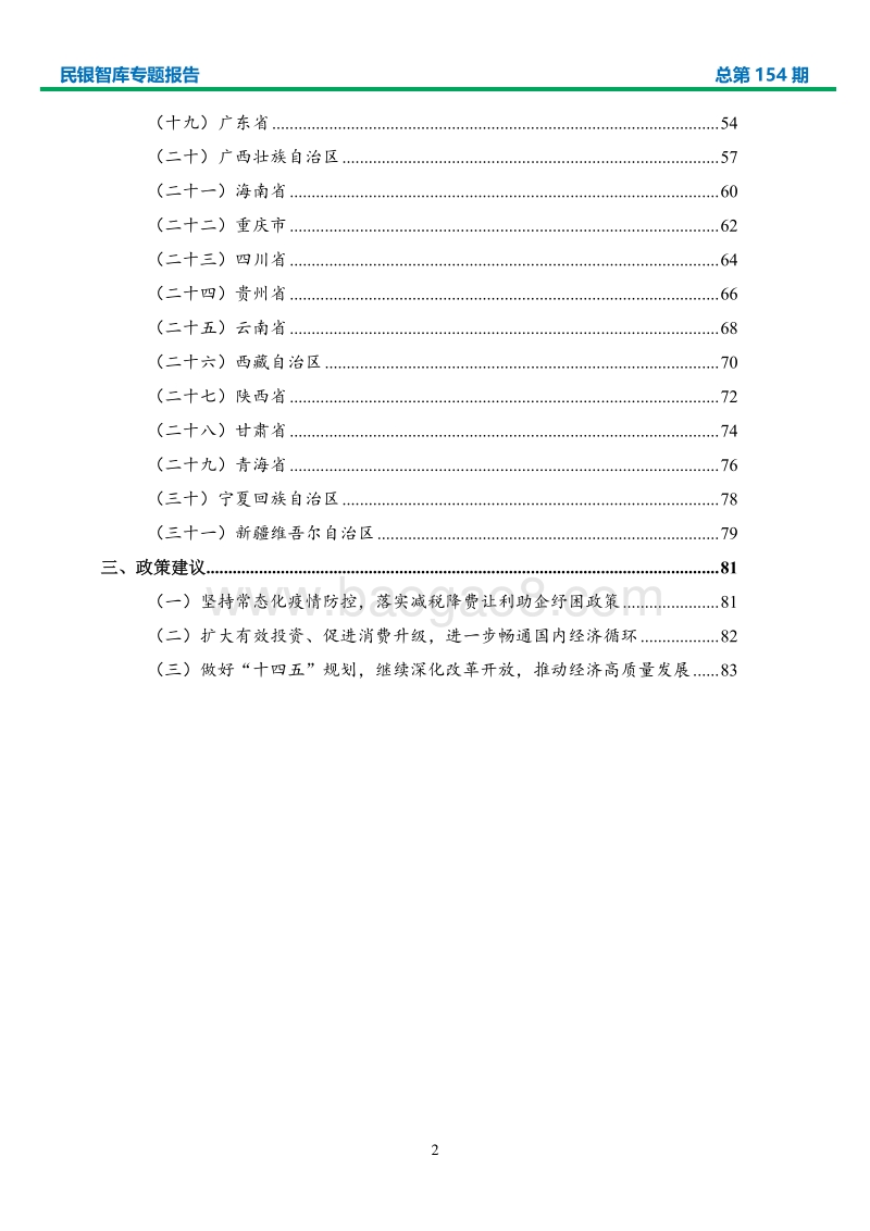 2020年三季度各省（区、市）经济形势分析与政策建议.pdf_第3页