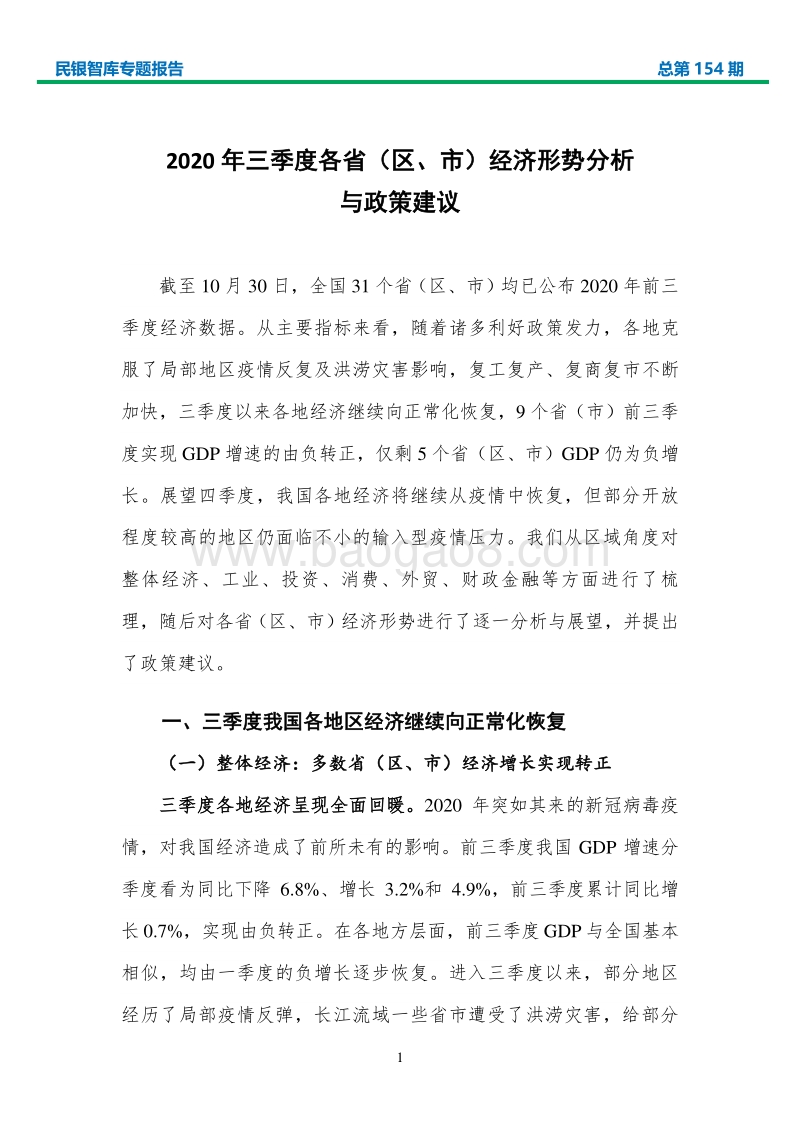 2020年三季度各省（区、市）经济形势分析与政策建议.pdf_第4页