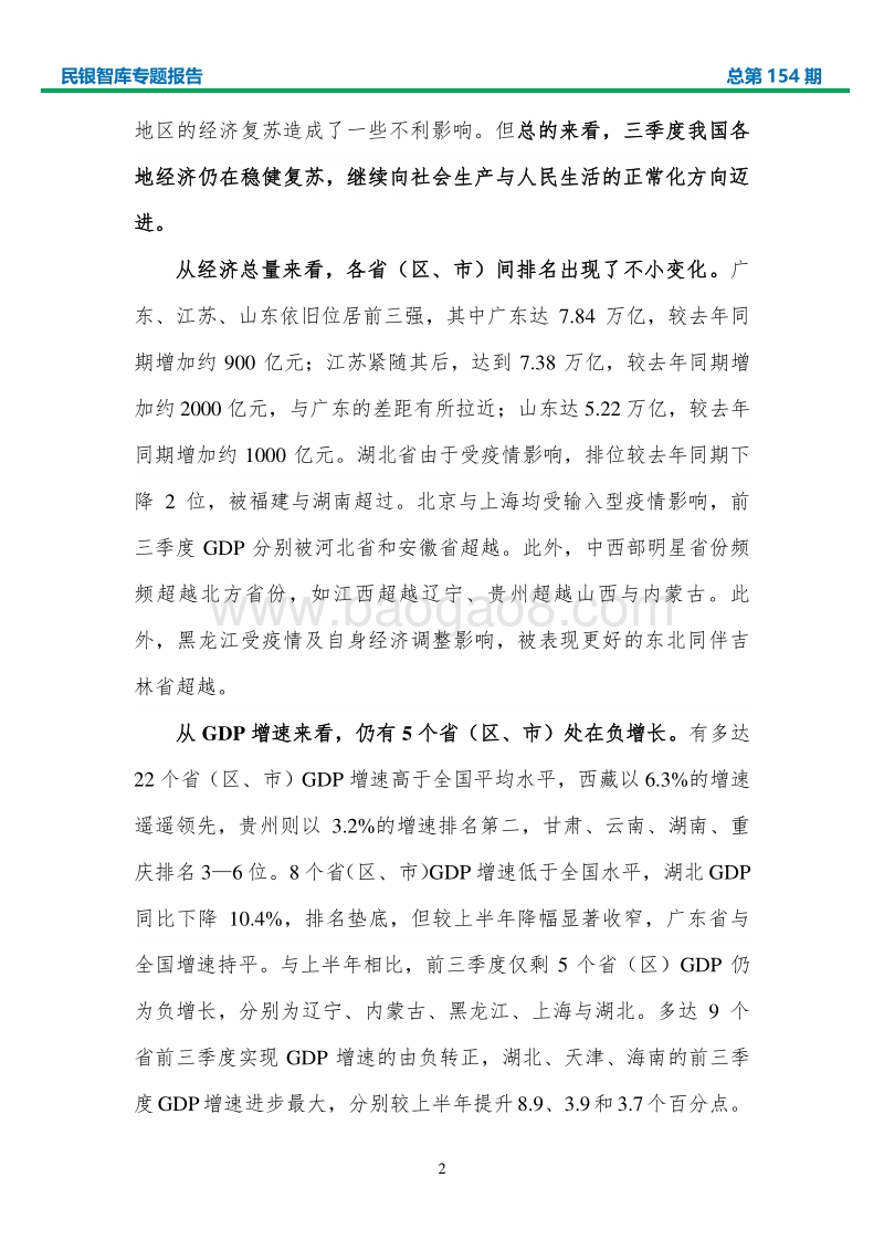 2020年三季度各省（区、市）经济形势分析与政策建议.pdf_第5页