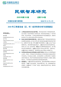 2020年三季度各省（区、市）经济形势分析与政策建议.pdf