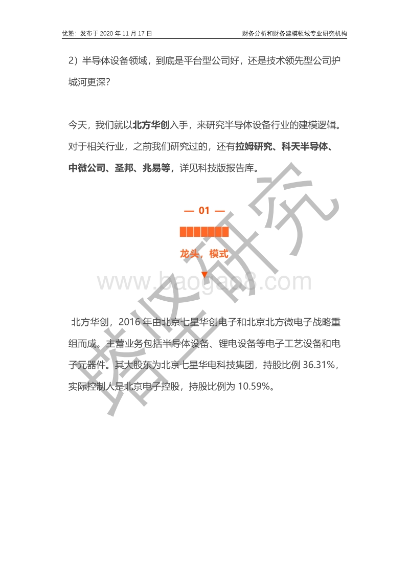 北方华创财务建模：国内硅刻蚀设备龙头.pdf_第3页