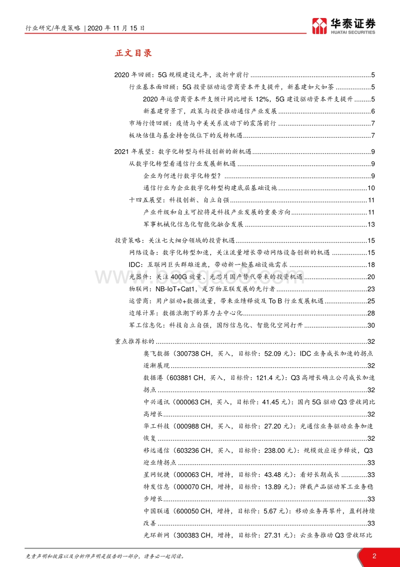 通信行业2021年度策略：拥抱数字化转型的时代浪潮.pdf_第2页