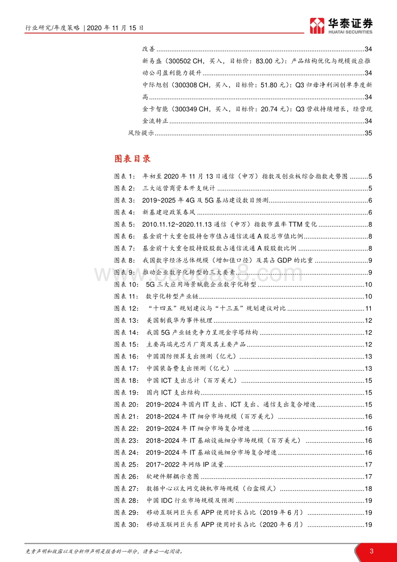 通信行业2021年度策略：拥抱数字化转型的时代浪潮.pdf_第3页