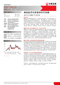 通信行业2021年度策略：拥抱数字化转型的时代浪潮.pdf