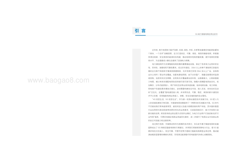 5G助力智能电网应用白皮书.pdf_第2页
