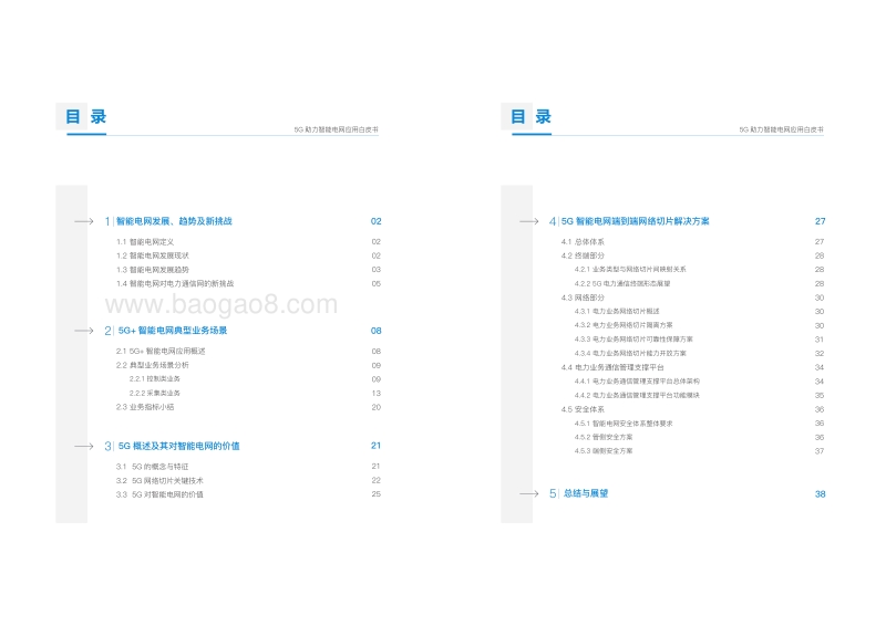 5G助力智能电网应用白皮书.pdf_第3页