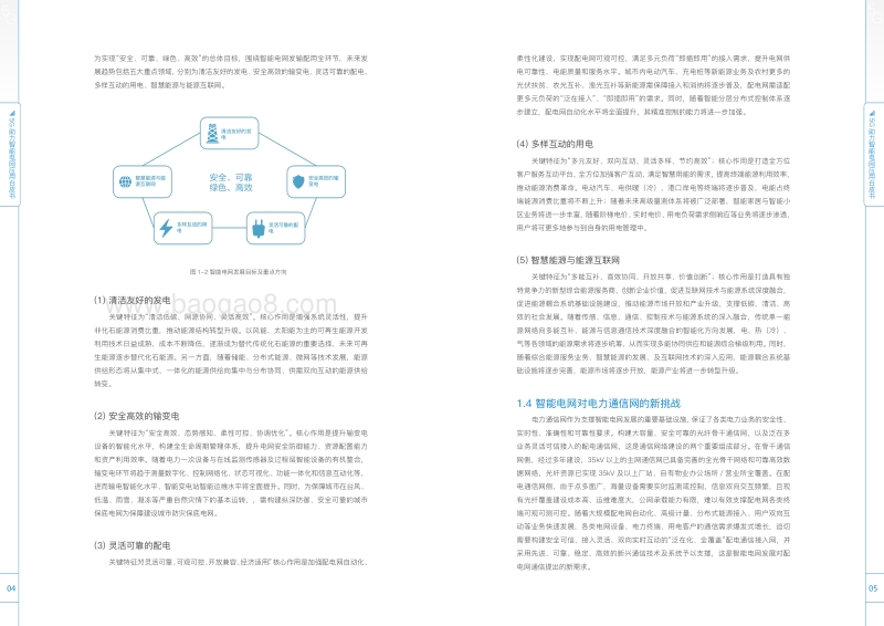 5G助力智能电网应用白皮书.pdf_第5页