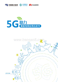 5G助力智能电网应用白皮书.pdf