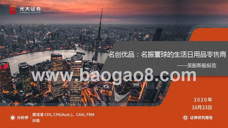 名创优品：名振寰球的生活日用品零售商.pptx_第1页
