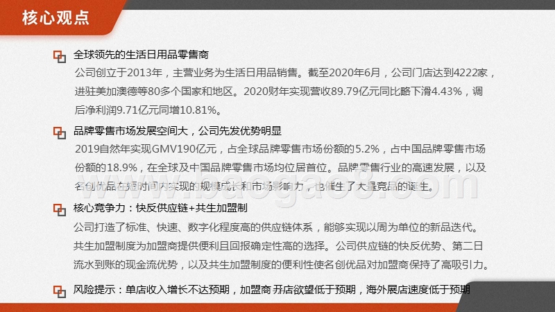 名创优品：名振寰球的生活日用品零售商.pptx_第2页